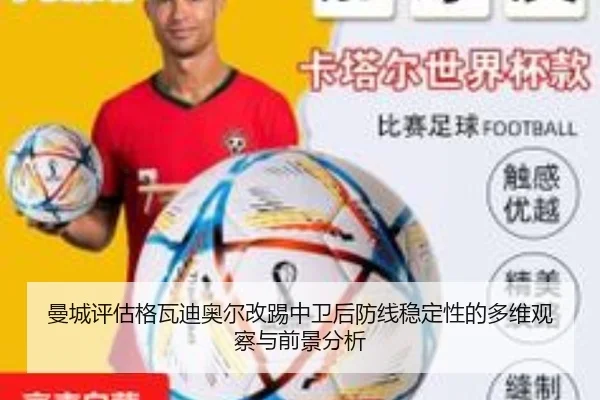 曼城评估格瓦迪奥尔改踢中卫后防线稳定性的多维观察与前景分析