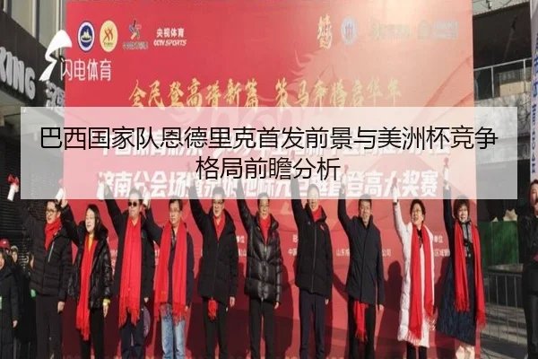 巴西国家队恩德里克首发前景与美洲杯竞争格局前瞻分析