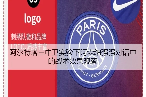阿尔特塔三中卫实验下阿森纳强强对话中的战术效果观察